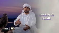 معلومات عن مرحلة الدعو وزيادة لياقة الطير | برنامج انطلق الصيد