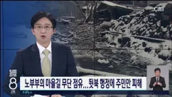 노부부의 마을길 무단 점유...뒷북 행정에 주민만 피해