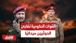 كيف سحقت القوات الحكومية في اليمن هجمات الحوثي وصدمت حساباتهم؟ أخبار الشرق