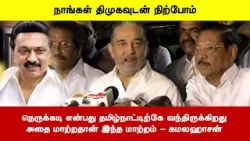 நெருக்கடி என்பது தமிழ்நாட்டிற்கே வந்திருக்கிறதுஅதை மாற்றதான் இந்த மாற்றம் - கமலஹாசன் நெருக்கடி என்பது தமிழ்நாட்டிற்கே வந்திருக்கிறதுஅதை மாற்றதான் இந்த மாற்றம் - கமலஹாசன்