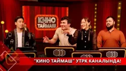“Кино Таймаш” УТРК каналында!