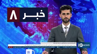 Ariana News 8pm News: 22 September 2026 | آریانا نیوز: خبرهای دری ۳۱ سنبله ۱۴۰۵