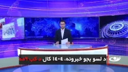 Tamadon TV – 10 pm News –25 February 2026 |تمدن ټلویزیون ـ د لسو بجو خبرونه ـ د 1404 د کب 6مه Tamadon TV – 10 pm News –25 February 2026 |تمدن ټلویزیون ـ د لسو بجو خبرونه ـ د 1404 د کب 6مه