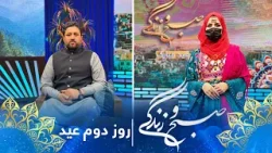 Sobho Zindagi: Eid al-Fitr 2026 Special Show / صبح و زندگی: ویژه برنامۀ عید سعید فطر ۱۴۰۵ - روز دوم