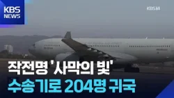 작전명 ‘사막의 빛’…사우디서 군 수송기 타고 2백여 명 귀국 / KBS  2026.03.16.