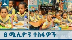 8 ሚሊዮን ተማሪዎችን ያነቃቃው የምገባ ፕሮግራም ETV | EBC | EBCDOTSTREAM