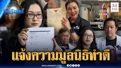 ด่วน! "ออยศรี" แจ้งความร้องทุกข์มูลนิธิองค์กรทำดี | ข่าวเที่ยงอมรินทร์ | 30 ต.ค. 69