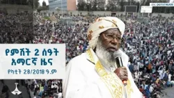 የምሽት 2 ሰዓት አማርኛ ዜና … የካቲት 28/2018 ዓ.ም ETV | EBC | EBCDOTSTREAM