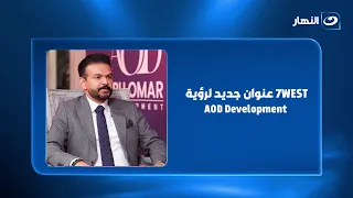 7WEST عنوان جديد لرؤية AOD Development في قلب التجمع الخامس