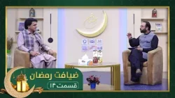 ضیافت رمضان: ویژه برنامۀ افطاری با داکتر ساحل خان ځاځی متخصص زیبایی جلدی - قسمت ۱۴ ضیافت رمضان: ویژه برنامۀ افطاری با داکتر ساحل خان ځاځی متخصص زیبایی جلدی - قسمت ۱۴