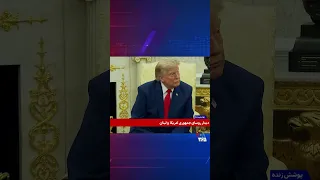 پرزیدنت ترامپ: سران جمهوری اسلامی با درماندگی به‌دنبال مذاکره با ما هستند