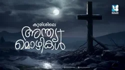 മരണസമയത്ത് ഈശോ പറഞ്ഞ 7 വാക്കുകൾ | കുരിശിലെ അന്ത്യ മൊഴികൾ |PROMO| KURISHILE ANTHYA MOZHIKAL|SHALOM TV മരണസമയത്ത് ഈശോ പറഞ്ഞ 7 വാക്കുകൾ | കുരിശിലെ അന്ത്യ മൊഴികൾ |PROMO| KURISHILE ANTHYA MOZHIKAL|SHALOM TV
