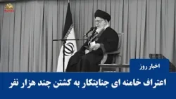 اعتراف خامنه‌ای به چند هزار قتل و این‌که عده زیادی دستگیر شدند + پیام مسعود رجوی  ۱۲ دی ۱۴۰۴