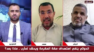 The Truce is Blessed: Houthis targeted Makkah, but their strikes were ineffective.. Al-Wadaei res...