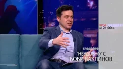 Тази седмица в „Неудобно“ с Боби Ваклинов: