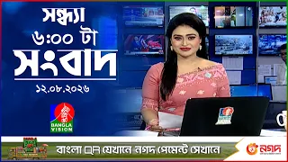 সন্ধ্যা ৬ টার বাংলাভিশন সংবাদ | ১২ আগস্ট ২০২৬ | BanglaVision 6 PM News Bulletin | 12 Aug 2026