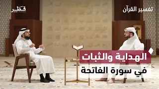 الصراط المستقيم ومعاني الهداية والثبات على الحق في سورة الفاتحة | تفسير القرآن