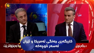 مژار.. کاریگەریی جەنگی ئەمریکاو ئێران لەسەر ناوچەکە. /میوان  د. جگەرخوێن هەرکی