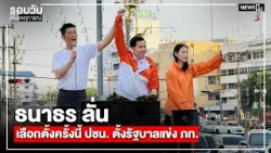 ธนาธร ลั่น เลือกตั้งครั้งนี้ ปชน. ตั้งรัฐบาลแข่ง ภท. : รอบวันทันเหตุการณ์ 17.00 น./ วันที่ 13 ม.ค.69