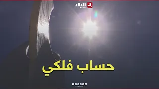 Al-Sama'im... An Astronomical Calendar of Intense Heat and Ripening Fruit #Watch