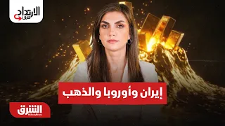 إيران وأوروبا والذهب.. ضغوط وتحولات - الارتداد شرقا مع دينا فياض 28-8-2026