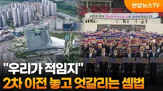 [Prism] "We Are the Right Choice"... Conflicting Calculations Over Second Relocation / YonhapnewsTV
