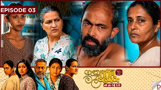 Genu Pirimi Mal Palathuru | ගෑනු පිරිමි මල් පලතුරු| EPISODE 03 | 2026.08.29 |  Rupavahini TeleDrama