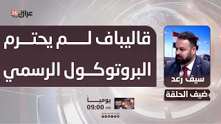 Raad: The Iranian Parliament Speaker did not respect official protocol during his visit to Baghdad