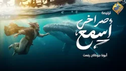 ترنيمة اسمع صراخي ?? بصوت ابونا جوناثان رفعت ❤️ #قناة_الحرية ترنيمة اسمع صراخي ?? بصوت ابونا جوناثان رفعت ❤️ #قناة_الحرية