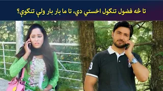 تا څه فضول تنګول اخستي دي، تا ما بار بار ولې تنګوې؟ || Zhobal Guluna || Pashto || AVT Khyber