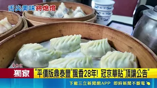Kuan Ching Hua closes after 28 years due to owner's heart health! Loyal customers mourn the loss ...