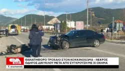 Θανατηφόρο τροχαίο στο Κοκκινόχωμα Καβάλας- Νεκρός δικυκλιστής μετά από σύγκρουση με ΙΧ