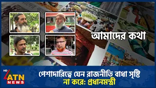 পেশাদারিত্বে যেন রাজনীতি বাধা সৃষ্টি না করে: প্রধানমন্ত্রী | Amader Kotha | 09 Aug 2026 | ATN News