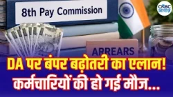 8th Pay Commission: How Much Will Salary Rise With 3% DA Hike? | केंद्रीय कर्मचारियों के लिए अपडेट!