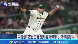 經典賽首戰爭議延燒! 主審"變形蟲好球帶"惹議 太誇張! 古巴主審"變形蟲好球帶"引爆球迷怒火  │記者 沈宛儀 徐兆緯 蔡宇智 陳心慈│國際關鍵字20260305│三立iNEWS