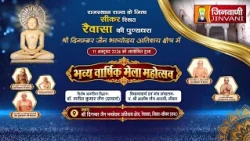 Pkg Bhavya Varshik Mela Mahotsav | Raivasa (Raj.) || भव्य वार्षिक मेला महोत्सव | रैवासा (राजस्थान) |