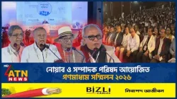 নোয়াব ও সম্পাদক পরিষদ আয়োজিত গণমাধ্যম সম্মিলন ২০২৬ | Media Conference | NOAB | ATN News