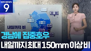 [날씨] 경남에 집중호우…내일(17일)까지 최대 150mm 이상 비 / KBS  2026.08.16.