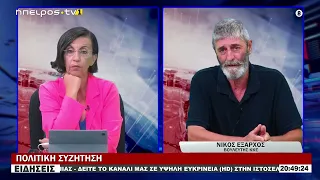 ΝΙΚΟΣ ΕΞΑΡΧΟΣ - ΒΟΥΛΕΥΤΗΣ ΚΚΕ | ΠΟΛΙΤΙΚΗ ΣΥΖΗΤΗΣΗ