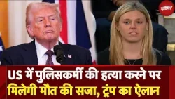 Donald Trump Speech: US की संसद में ट्रंप का एलान, पुलिसकर्मी की हत्या करने पर मिलेगी मौत की सजा