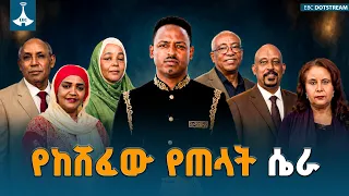 የከሸፈው የጠላት ሴራ  | ስለ ሀገር | ETV | EBC | EBCDOTSTREAM