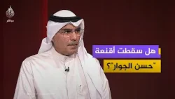 هل سقطت أقنعة "حسن الجوار"؟ المطيري يكشف أهداف المشروعين الإيراني والصهيوني