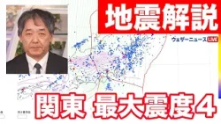 【地震解説】関東地方で最大震度4　逆断層型の地震　2024年4月24日
