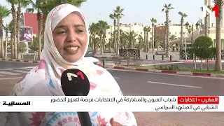 شباب العيون والمشاركة في الانتخابات فرصة لتعزيز الحضور الشبابي في المشهد السياسي