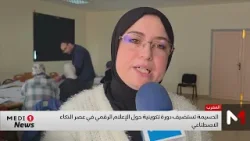 الحسيمة تستضيف دورة تكوينية حول الإعلام الرقمي في عصر الذكاء الاصطناعي