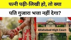 Allahabad High Court Big Decision: पत्नी पढ़ी-लिखी हो, तो क्या पति गुजारा भत्ता नहीं देगा? | UP News Allahabad High Court Big Decision: पत्नी पढ़ी-लिखी हो, तो क्या पति गुजारा भत्ता नहीं देगा? | UP News