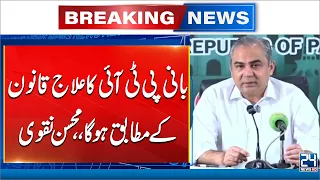 Imran Khan’s Treatment Will Be According to Law, Says Mohsin Naqvi | 24 News HD