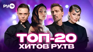 TOP 20 RU.TV HITS | Vanya Dmitrienko, RASA, MOT, JONY, Sergey Lazarev, Zivert, Anna Asti, Dima Bilan