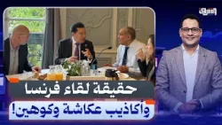 الدكتور أيمن نور يرد على أكاذيب "كوهين وعكاشة".. حقيقة لقاء باريس!