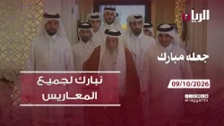 برنامج جعله مبارك - 09-10-2026